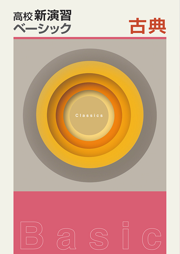 高校新演習　ベーシック　古典