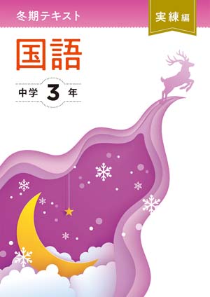 冬期テキスト　実練編　国語　中３