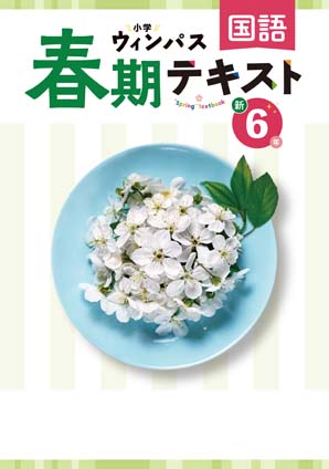 小学ウィンパス　春期テキスト　国語　小６