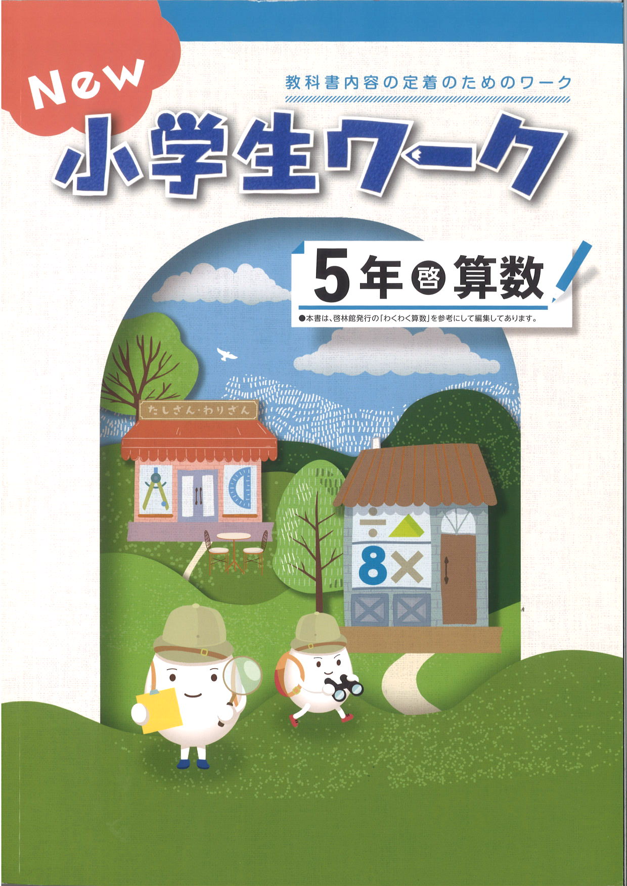 New小学生ワーク　算数　（啓林）　小５
