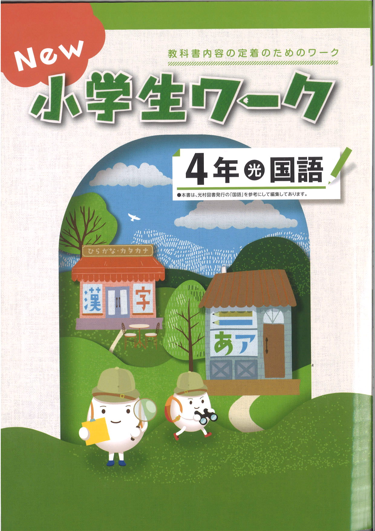New小学生ワーク　国語　（光村）　小４