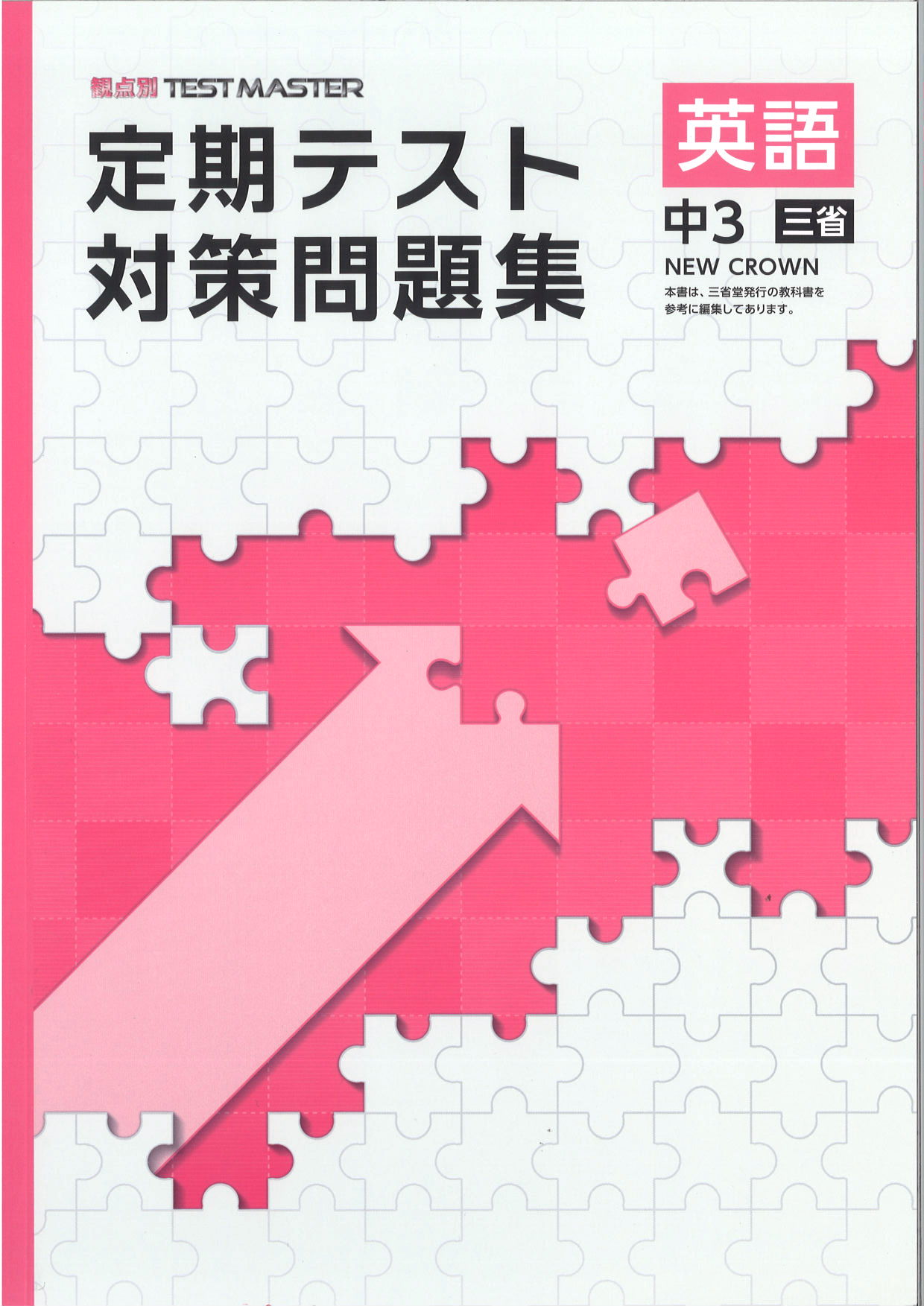 定期テスト対策問題集　英語　（三省）　中３