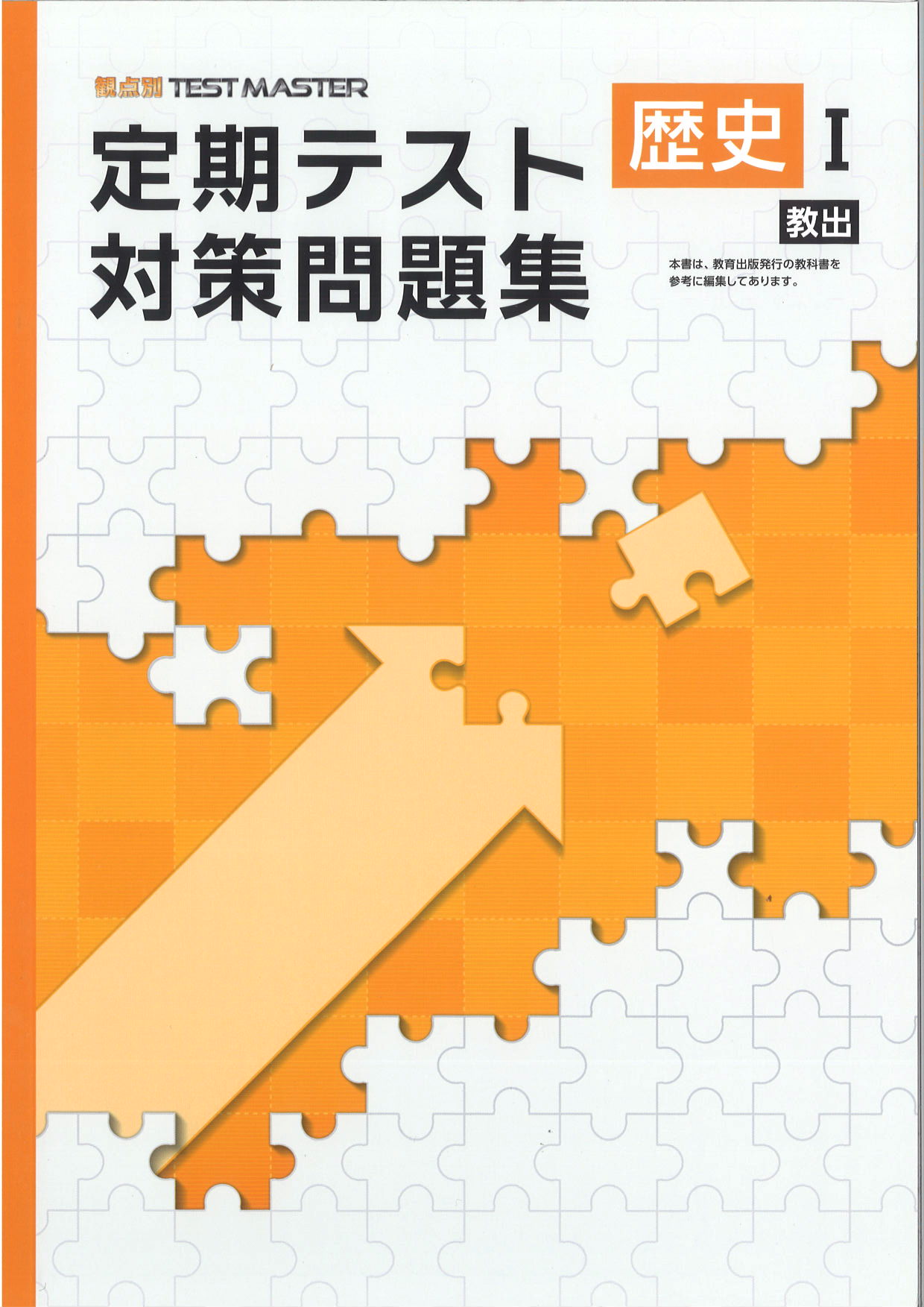 定期テスト対策問題集　社会　（教出）　歴史Ⅰ