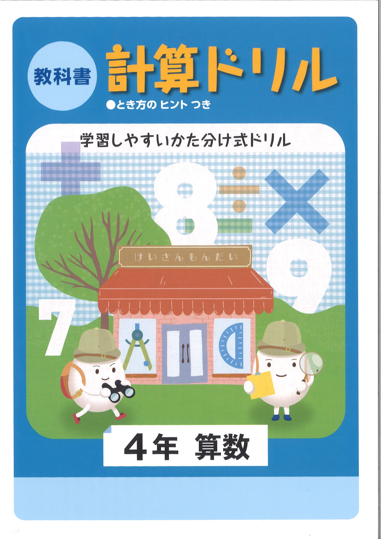 教科書　計算ドリル　（標準）　小４