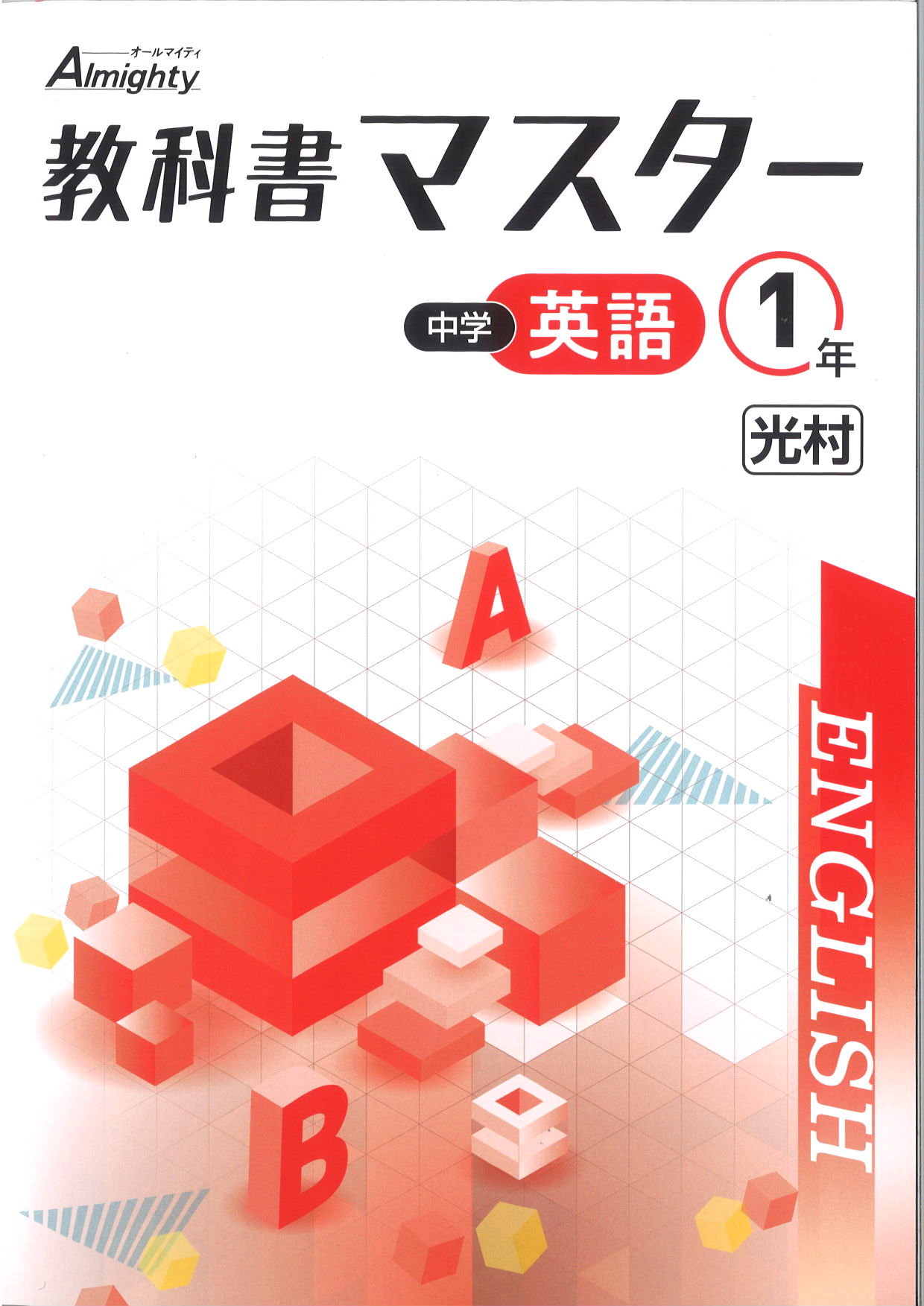 教科書マスター　英語　（光村）　中１