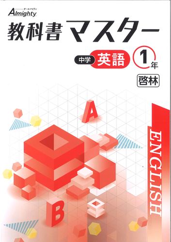 教科書マスター　英語　（啓林）　中１