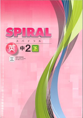 SPIRAL（スパイラル）　英語　（三省）　中２下