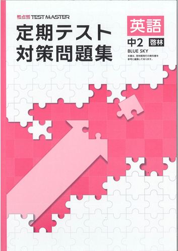 定期テスト対策問題集　英語　（啓林）　中２