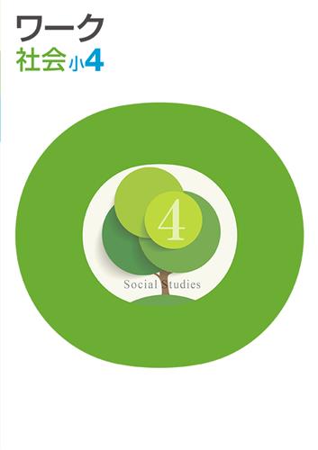 栄光ワーク　社会　（標準）　小４