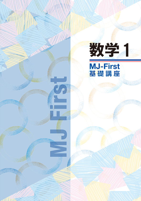 MJ-First　数学