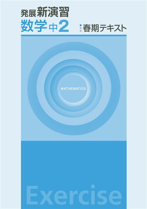発展新演習　春期テキスト　数学　中２