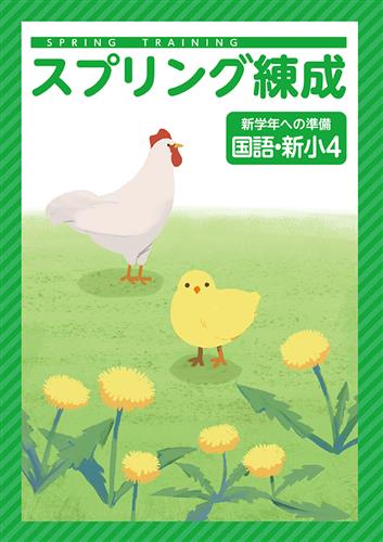 スプリング練成　国語　小４
