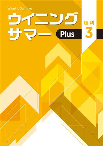 ウイニングサマーPlus　理科　中３