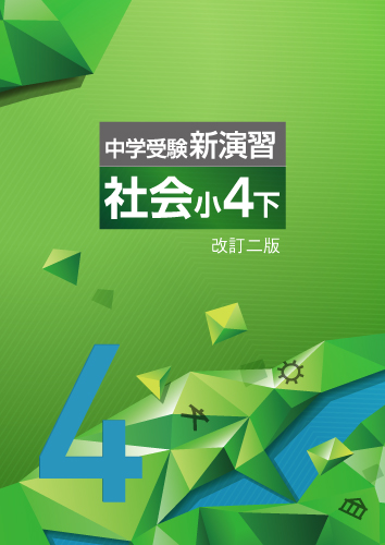 中学受験新演習　社会　小４下