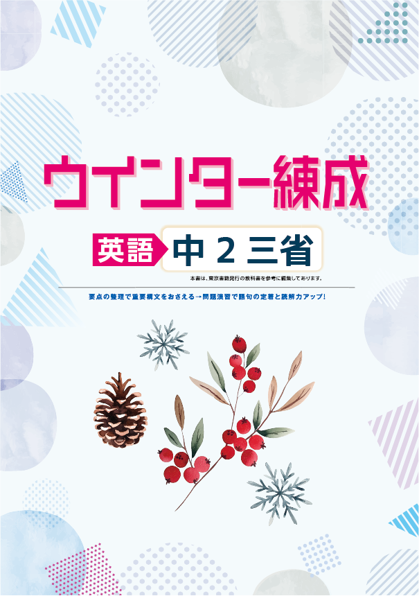 ウインター練成　英語　（三省）　中２