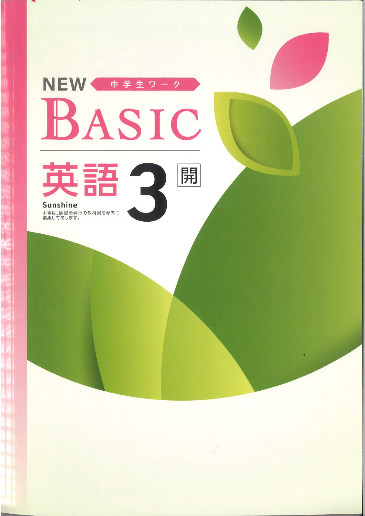 NEW BASIC　英語　（開隆）　中３
