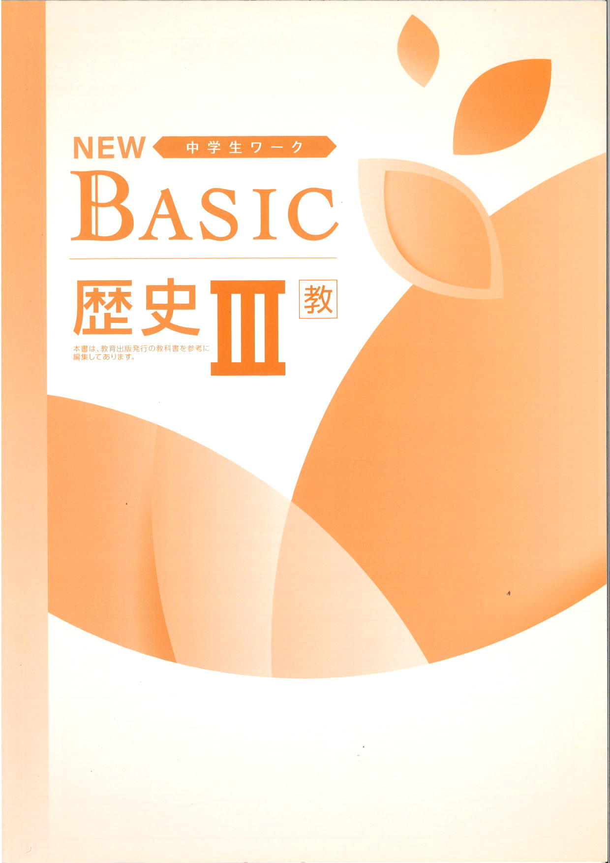 NEW BASIC　社会　（教出）　歴Ⅲ