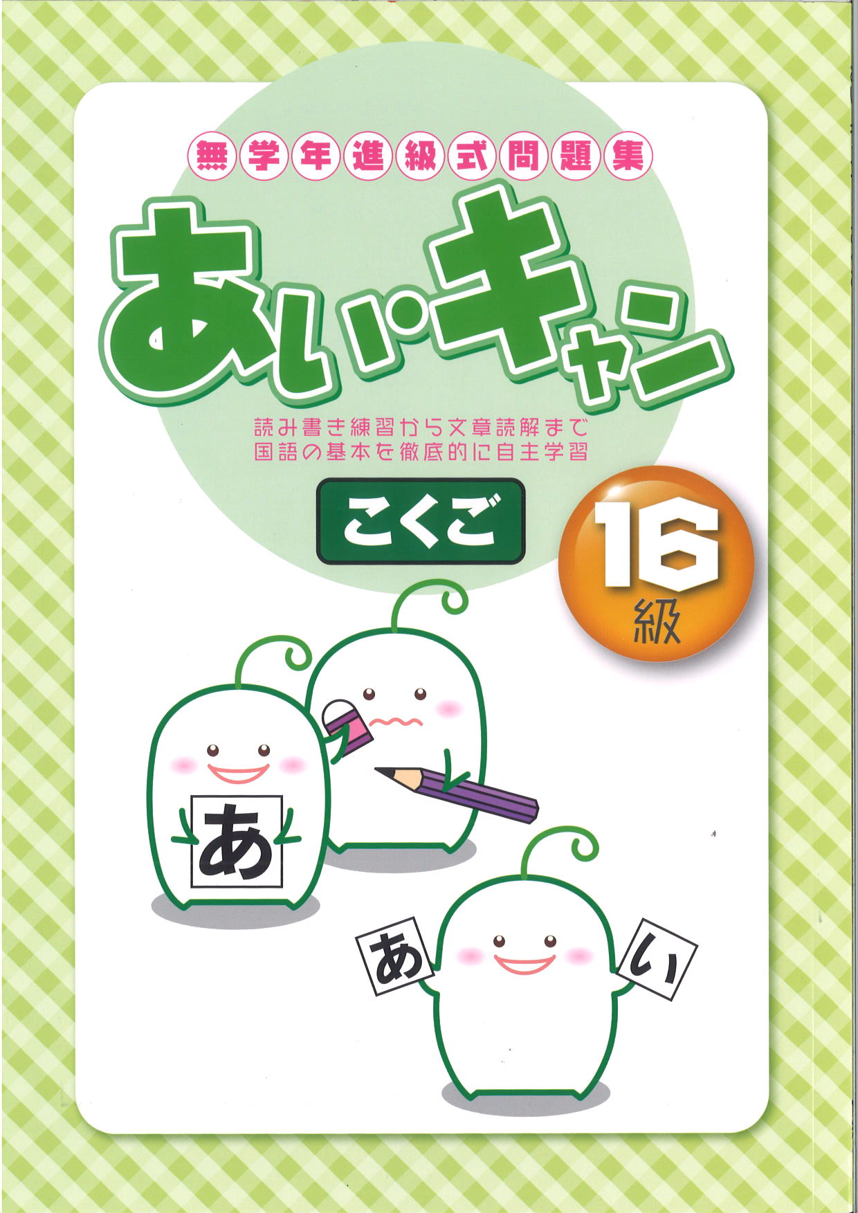 あい・キャン　国語　16級