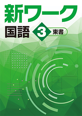 新ワーク　国語　（東書）　中３