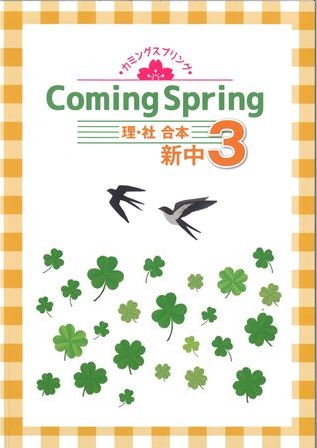 カミングスプリング　合本　理社　中３