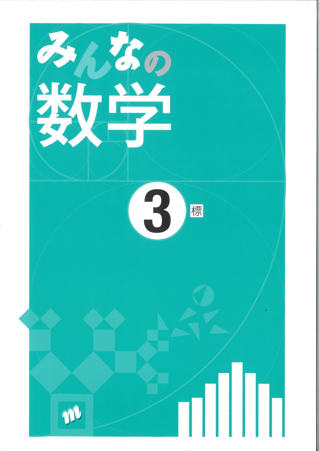みんなの数学　（標準）　中３