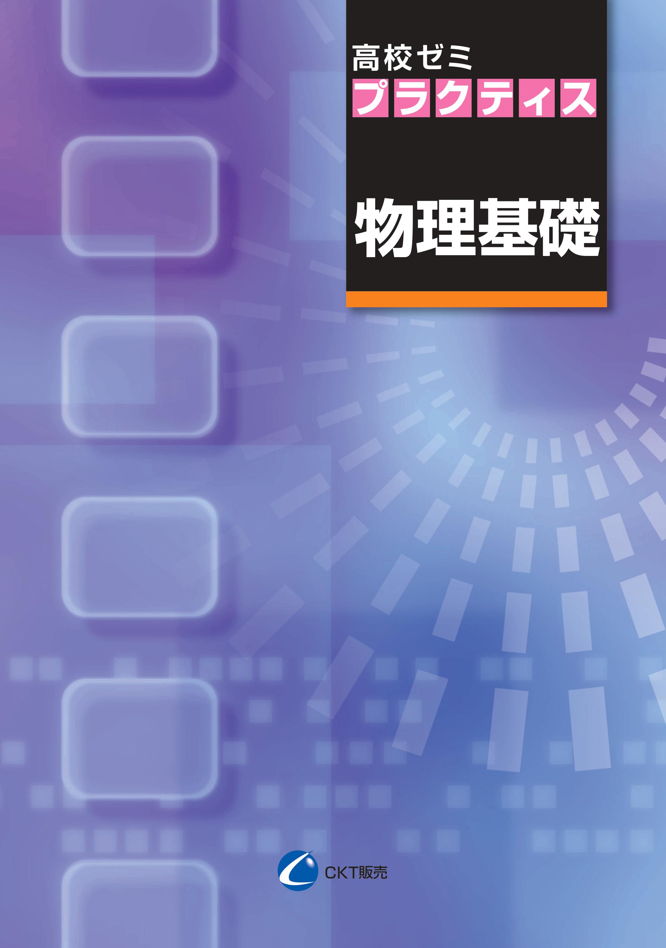 高校ゼミ　プラクティス　物理基礎