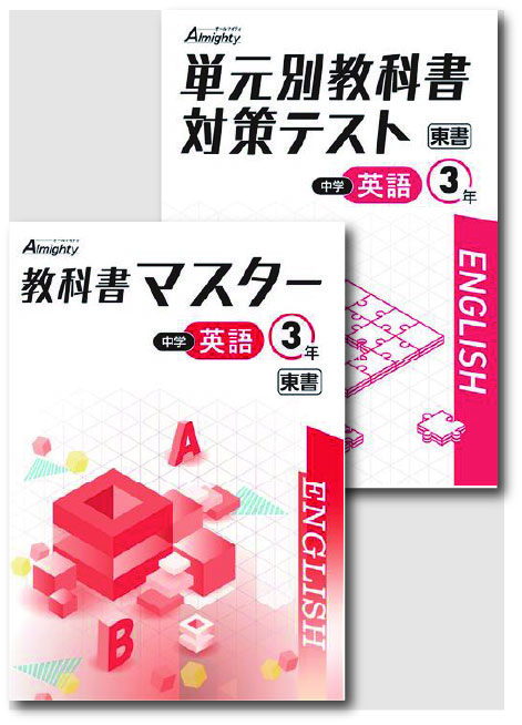 セット　教科書マスター＋単元別教科書対策テスト　英語　（東書）　中３