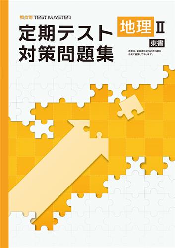 定期テスト対策問題集　社会　（東書）　地理Ⅱ