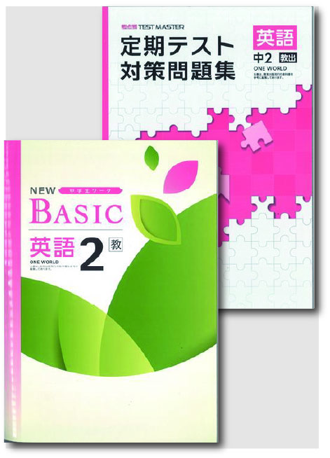 セット　NEW BASIC（ニューベーシック）＋定期テスト対策問題集　英語　（教出）　中２