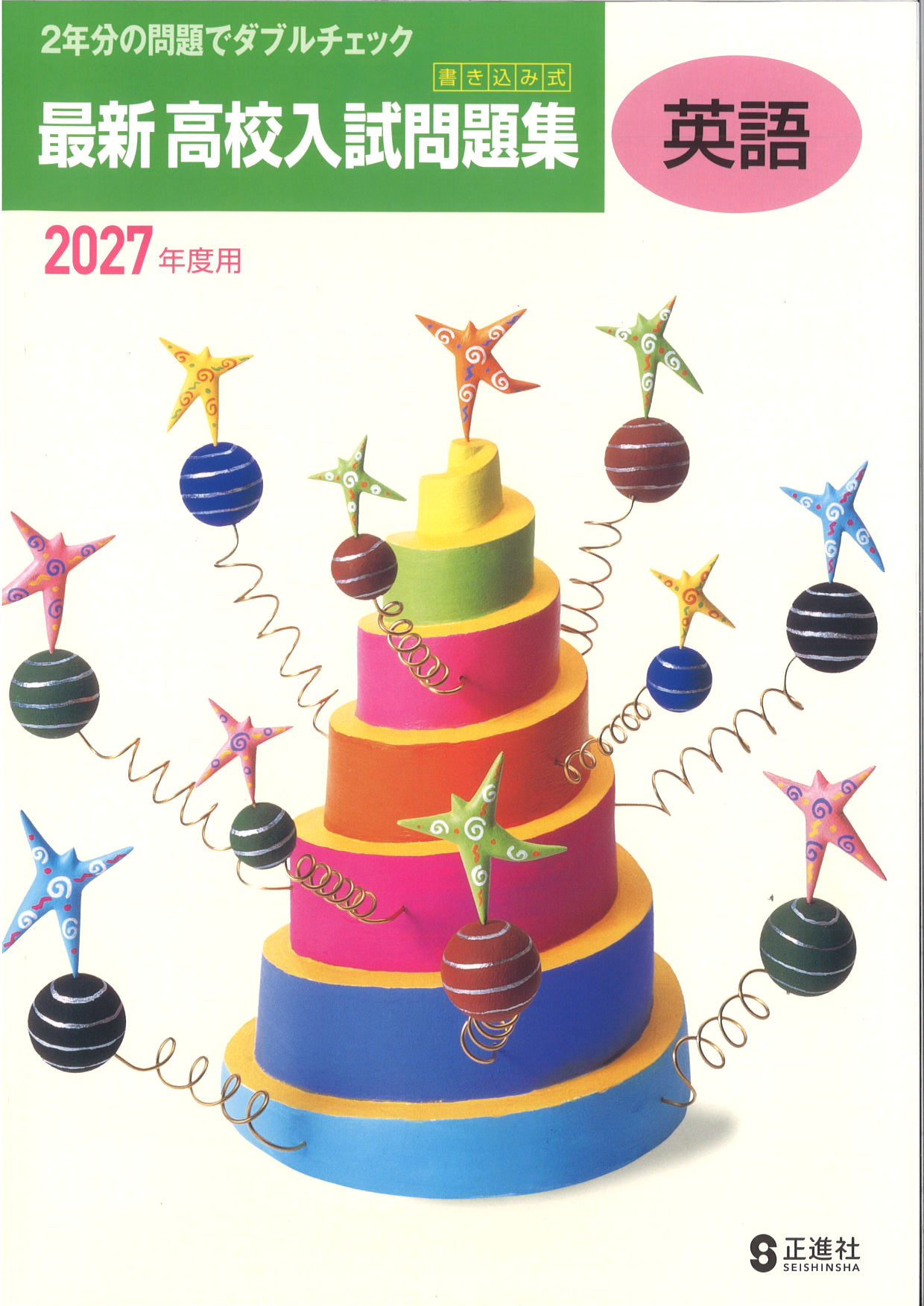 書き込み式　最新高校入試問題集　英語　2027