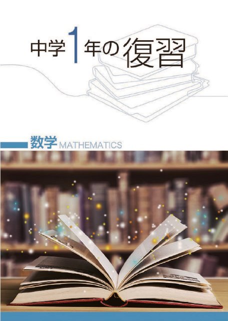 中学１年の復習　数学