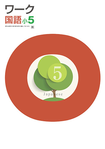 栄光ワーク　国語　（教出）　小５
