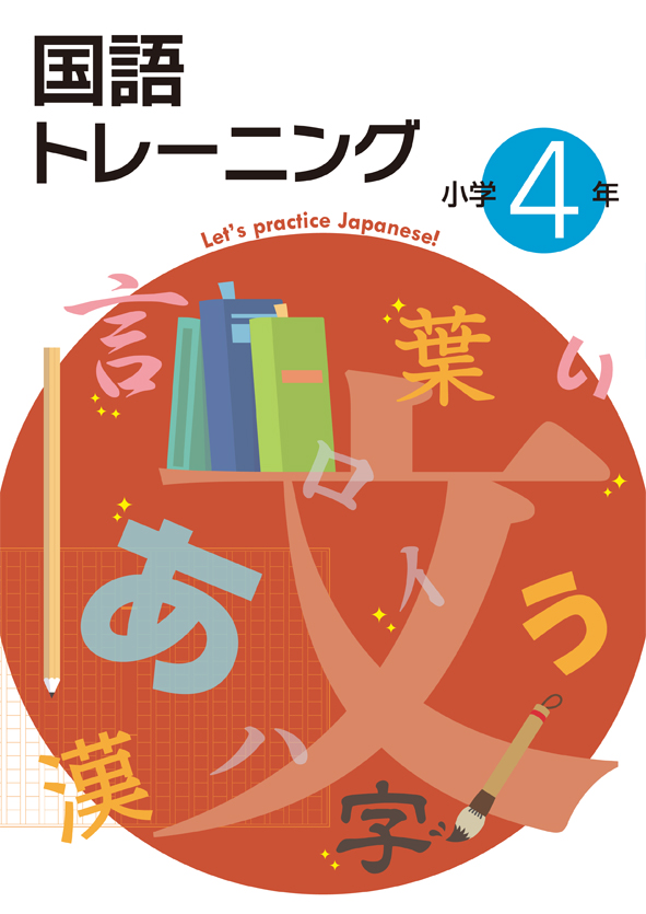 国語トレーニング　小４