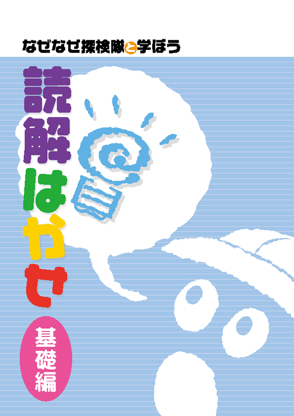 読解はかせ　基礎編