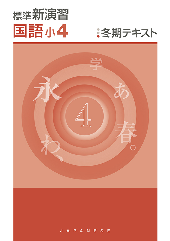 標準新演習　冬期テキスト　国語　小４