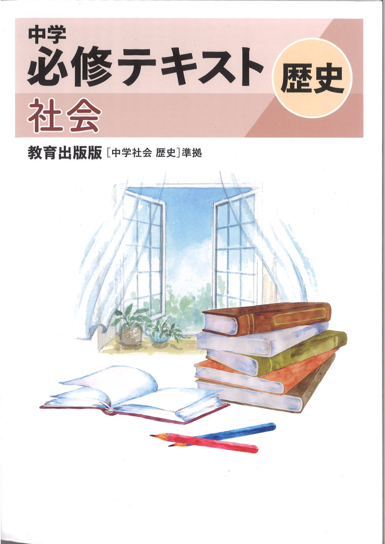 中学　必修テキスト　社会　（教出）　歴史