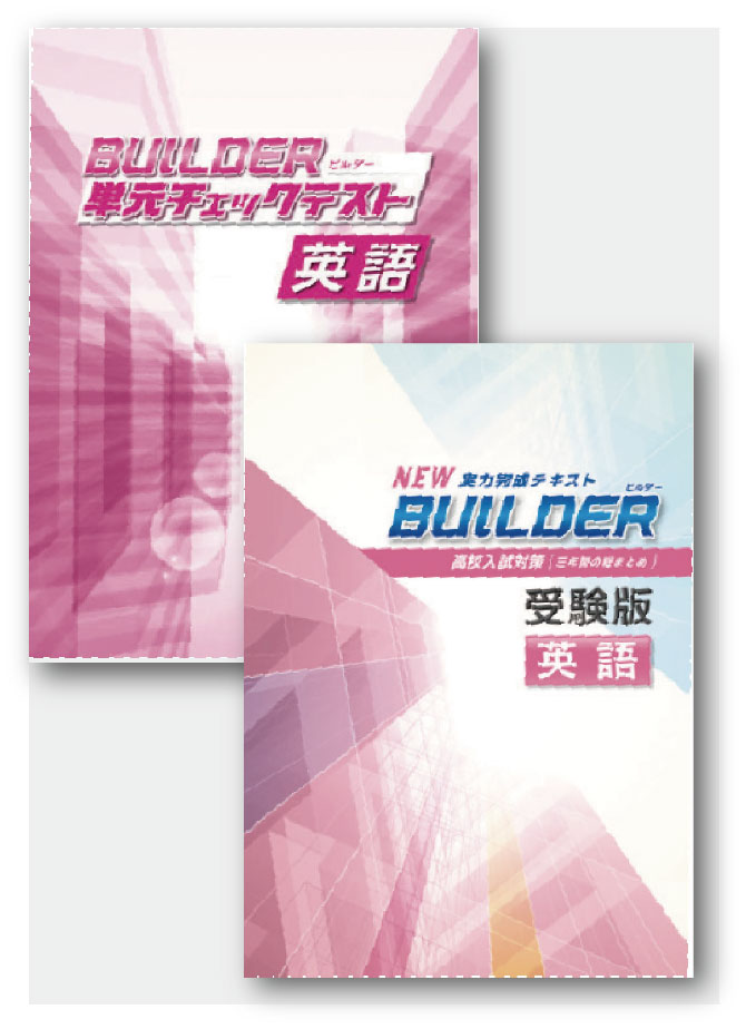 セット　BUILDER受験版＋BUILDER単元チェックテスト　英語