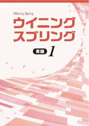 ウイニングスプリング　英語　中１