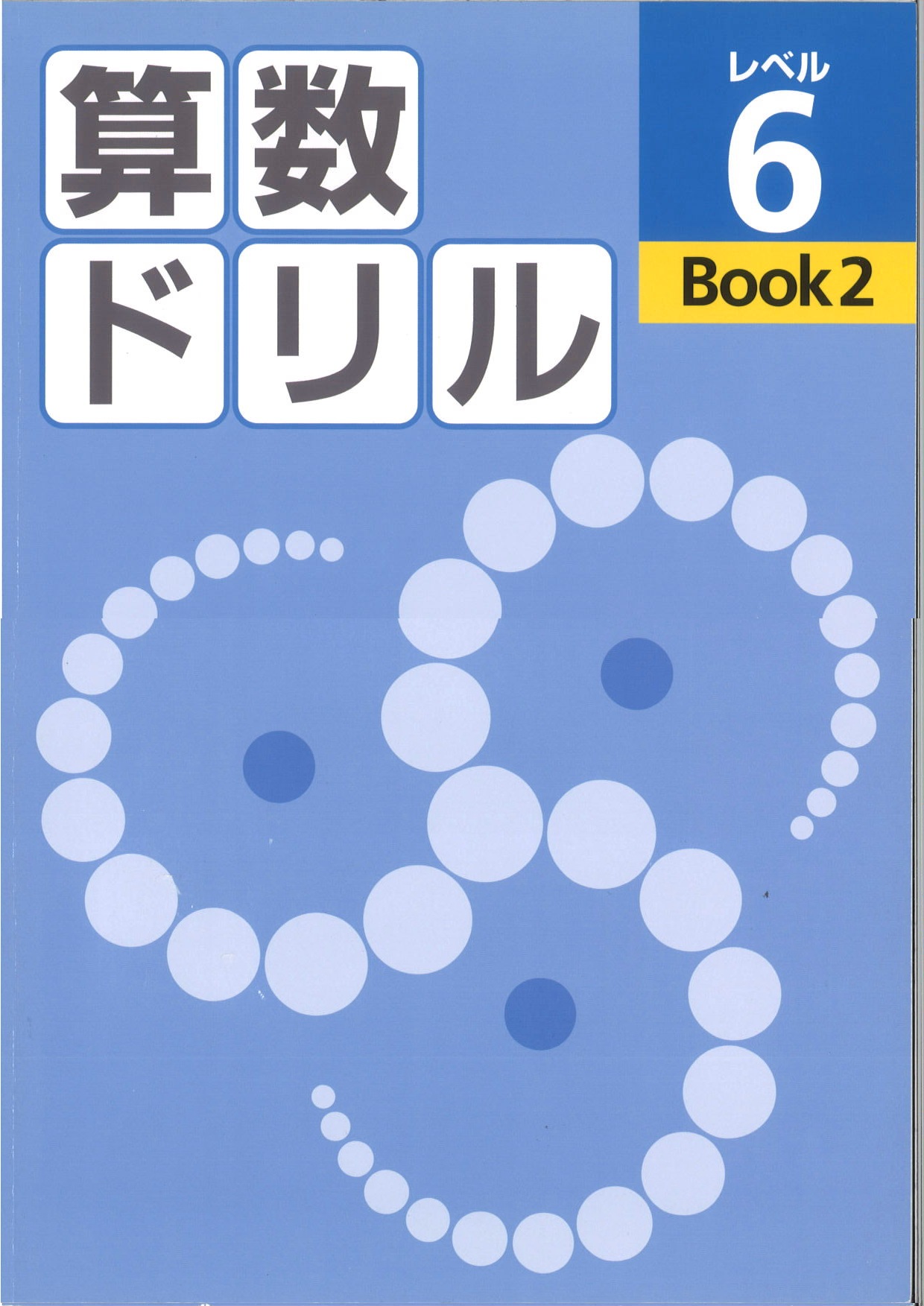 算数ドリル　レベル６　BOOK②