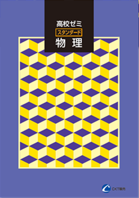 高校ゼミ　スタンダード　物理