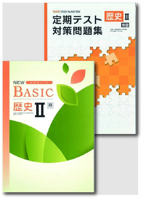 セット　NEW BASIC（ニューベーシック）＋定期テスト対策問題集　社会　（帝国）　歴史Ⅱ