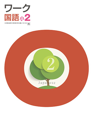 栄光ワーク　国語　（光村）　小２