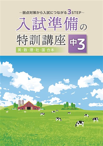 入試準備の特訓講座　５教科合本