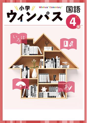 小学　ウィンパス　国語　小４