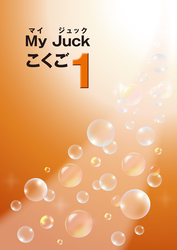 マイジュック　国語　小１