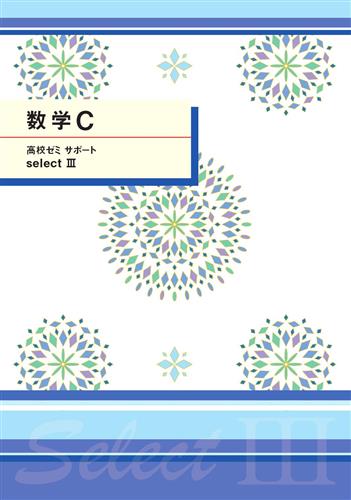 高校ゼミ　サポートセレクトⅢ　数学Ｃ