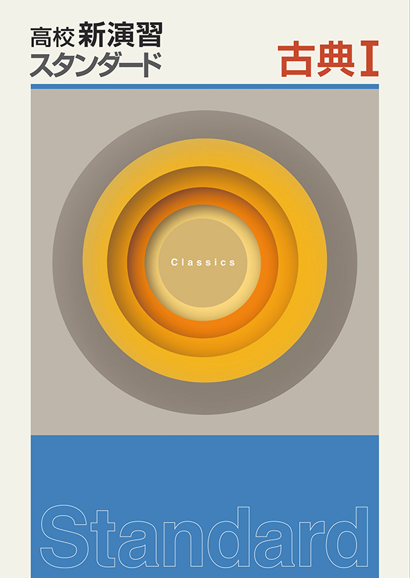 高校新演習　スタンダード　古典Ⅰ