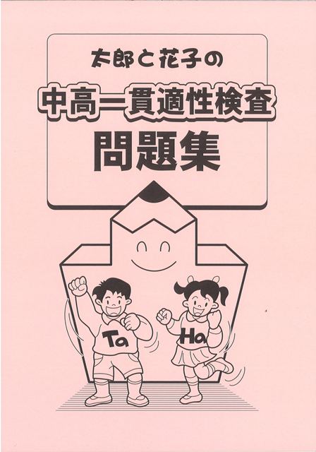 太郎と花子の中高一貫適性検査問題集