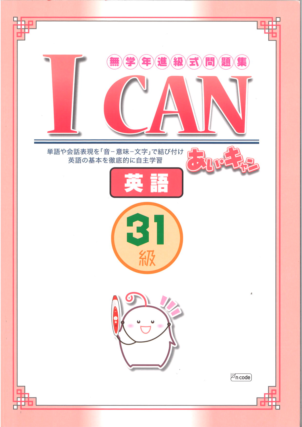 あい・キャン　英語　31級