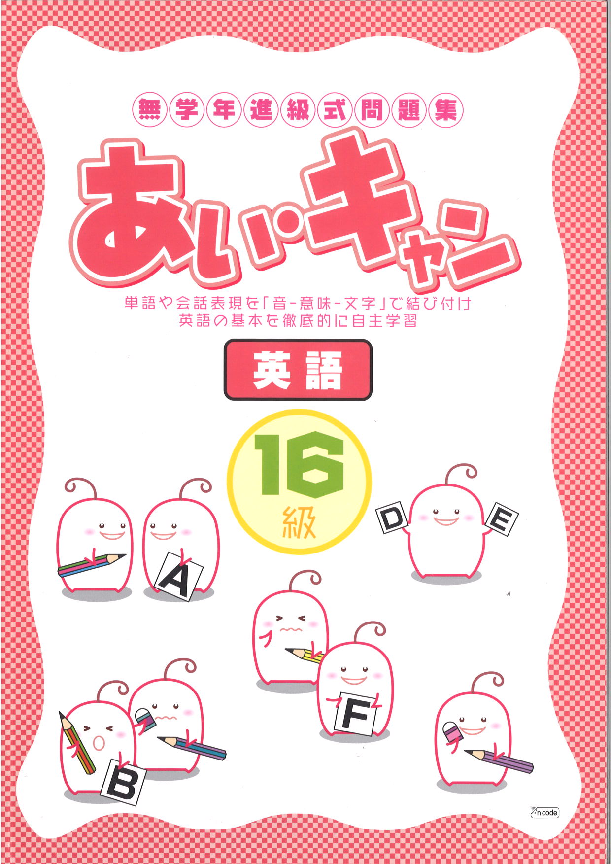 あい・キャン　英語　16級